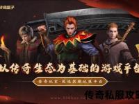 1.90版传奇私服热血重燃再创巅峰永恒战魂激战不休