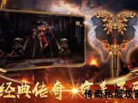 极致经典传奇私服版本端震撼来袭激战再启新纪元