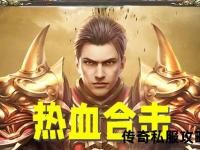 传奇私服195超变合击版 热血激战再掀巅峰