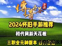 极致畅爽·传奇私服网页沉浸式体验全方位打造个性化游戏新纪元