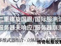 《惊现疯狂突袭传奇私服服务器遭恶意攻击全面崩溃》