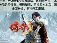 《传奇ei3.0革新再临：热血激战重铸经典辉煌》