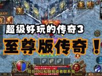 官方正版传奇手游极致热血激斗重铸经典荣耀战场