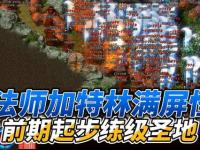 热血重燃经典再现梦回传奇单机版超详细通关攻略指南