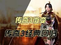 免费传奇3激战无限爆率经典重燃永续传奇征程
