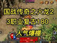 烽火燎原·史诗级国战版传奇：热血狂燃征战霸业征程