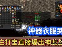 经典80级私服全新启程 重燃热血征战荣耀之巅