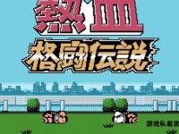 热血传奇私服重燃战火兄弟齐心共闯玛法新篇章