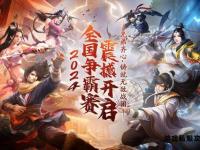 天龙八部2官网全新版本上线 江湖争霸热血征程今日启幕