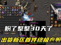 03传奇私服经典重启 沙城热血重燃再续永恒荣耀传说