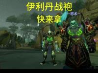 魔兽世界经典战袍永恒回忆与个性潮流穿搭指南