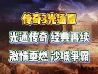 传奇私服经典再现热血重燃再战沙城全新模块上线