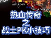 热血激战卡位难题破解 传奇私服PK流畅制敌终极指南