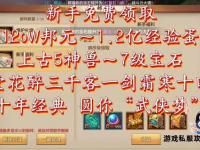 天龙八部私服零氪畅玩经典热血重燃新服开启福利全开