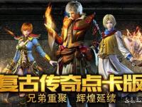 重返玛法大陆重温经典传奇 百分百还原盛大热血征程