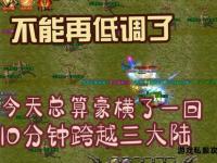 情怀依旧还是时过境迁传奇私服玩家现状引发集体青春回忆潮