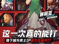 地下城与勇士手游国服正式定档 公测时间揭晓倒计时开启