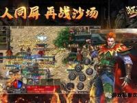 烽火再燃传奇私服经典复刻跨服激战爆装盛宴全新启航