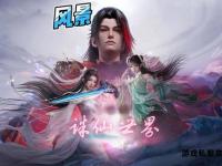 幻境启程诛仙新章 仙界传说再续前缘