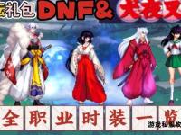穿越时空之刃再现 DNF犬夜叉主题时装搭配全解析