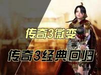 经典重燃三无传世私服征战热血重生新篇章