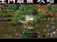 传奇私服精准爆率稳定不掉线 超强装备属性全服争霸开启