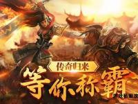 东营传奇私服全新篇章激情重燃再战沙城荣耀巅峰