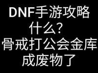 DNF公会退出方法详解与解除成员关系步骤说明