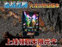龙腾传奇私服全新启程 跨服激战巅峰荣耀再临