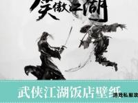 侠客江湖风月劫 八部天龙孽缘录 红尘情缠众生相 武途欲海问禅心