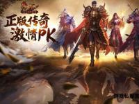 热血传奇新服震撼启航 兄弟集结再战沙城荣耀之巅