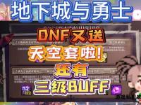 DNF心悦俱乐部荣耀殿堂勇士集结专属特权畅享地