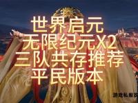经典页游私服新纪元开启 跨服争霸畅享无限特权福利