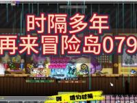 冒险岛079经典版本极速升级路线全攻略与技巧解析