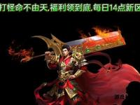 全新非合击传奇私服重磅上线经典玩法再现激情对决