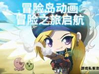 冒险岛全新篇章启航 奇幻世界邀你共赴荣耀征程