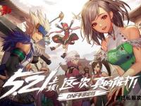 DNF怀旧服经典重燃 阿拉德大陆全新启程共赴十年之约