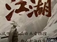 侠客行歌唤切韵觉醒 掌中江湖续写天龙传说