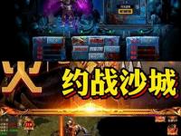 再战沙城经典重现 1.76传奇私服重燃热血征途