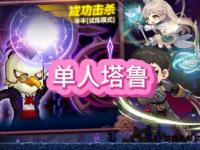 冒险岛105私服经典重启枫之勇者集结再启全新征程