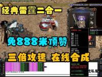 热血传奇私服极速冲级宝典 高手必备技巧与高效升级攻略