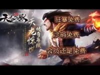 天龙私服快乐新世界无限福利畅玩升级激情对决即刻启程