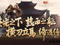兄弟齐心勇闯玛法大陆传奇合击私服热血重燃战火滔天