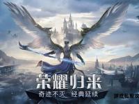 圣域神兵天降守护永恒荣光 大天使之盾现世奇迹之战启幕
