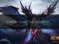 2025魔域私服最新发布站与高爆玩法指南