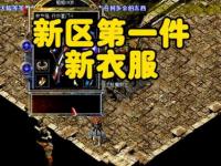 巅峰对决新服启航 热血传奇私服每日新区激战引爆全服