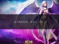 魔域私服新区首发权威平台 最新开服资讯每日更新速递