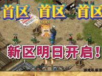 全新传奇私服盛世启航 跨服激战重燃玛法荣耀征程