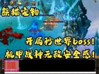 萌宠熊猫伴你闯荡天龙江湖世界新篇章热血启程