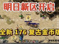 传奇176经典私服发布站最新版本独家首发攻略资讯平台